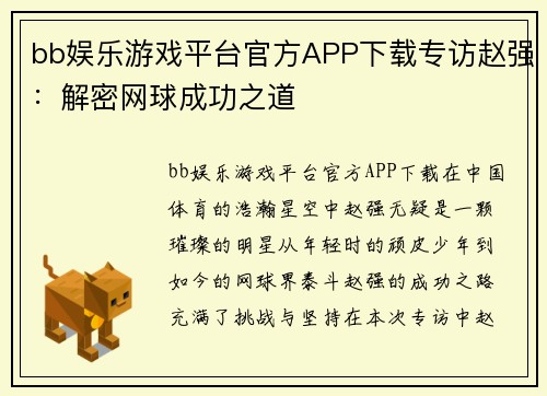 bb娱乐游戏平台官方APP下载专访赵强：解密网球成功之道
