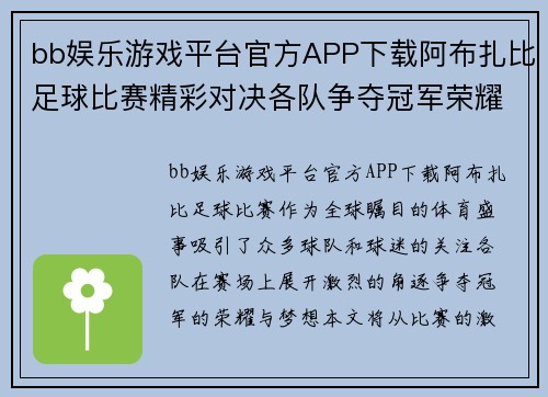 bb娱乐游戏平台官方APP下载阿布扎比足球比赛精彩对决各队争夺冠军荣耀与梦想