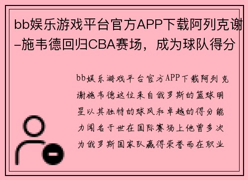 bb娱乐游戏平台官方APP下载阿列克谢-施韦德回归CBA赛场，成为球队得分王