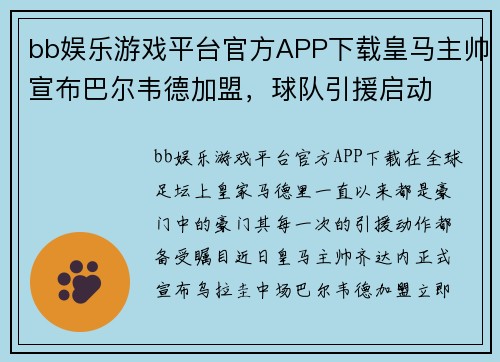 bb娱乐游戏平台官方APP下载皇马主帅宣布巴尔韦德加盟，球队引援启动