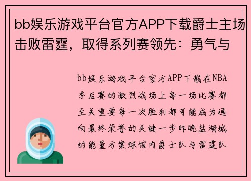 bb娱乐游戏平台官方APP下载爵士主场击败雷霆，取得系列赛领先：勇气与实力的完美结合