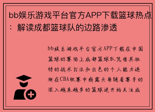 bb娱乐游戏平台官方APP下载篮球热点：解读成都篮球队的边路渗透