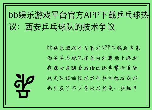 bb娱乐游戏平台官方APP下载乒乓球热议：西安乒乓球队的技术争议