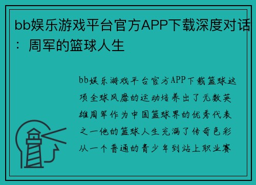 bb娱乐游戏平台官方APP下载深度对话：周军的篮球人生
