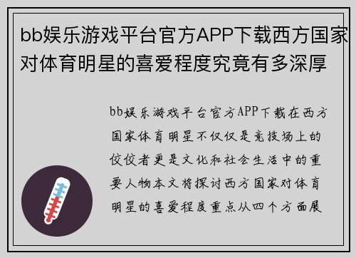 bb娱乐游戏平台官方APP下载西方国家对体育明星的喜爱程度究竟有多深厚？