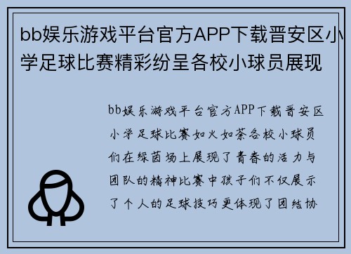 bb娱乐游戏平台官方APP下载晋安区小学足球比赛精彩纷呈各校小球员展现青春风采与团队精神