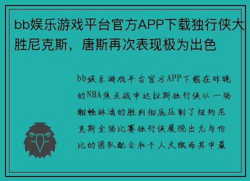 bb娱乐游戏平台官方APP下载独行侠大胜尼克斯，唐斯再次表现极为出色