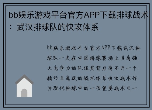 bb娱乐游戏平台官方APP下载排球战术：武汉排球队的快攻体系