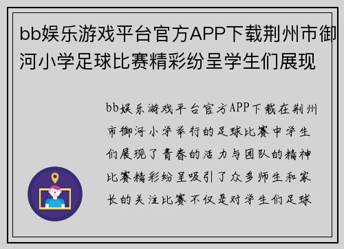 bb娱乐游戏平台官方APP下载荆州市御河小学足球比赛精彩纷呈学生们展现青春活力与团队精神