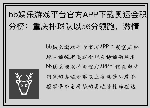 bb娱乐游戏平台官方APP下载奥运会积分榜：重庆排球队以56分领跑，激情澎湃