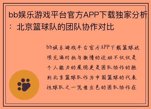 bb娱乐游戏平台官方APP下载独家分析：北京篮球队的团队协作对比