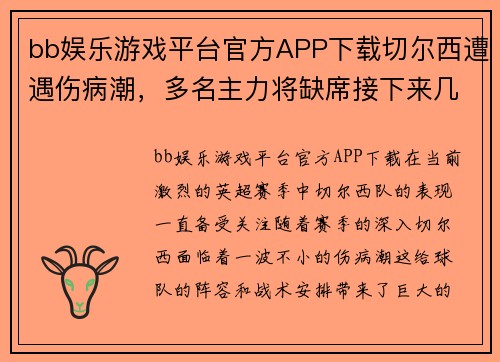 bb娱乐游戏平台官方APP下载切尔西遭遇伤病潮，多名主力将缺席接下来几场比赛