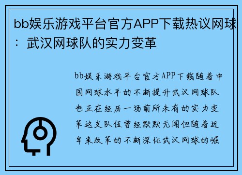 bb娱乐游戏平台官方APP下载热议网球：武汉网球队的实力变革