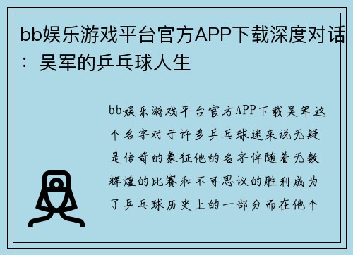 bb娱乐游戏平台官方APP下载深度对话：吴军的乒乓球人生