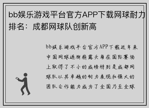 bb娱乐游戏平台官方APP下载网球耐力排名：成都网球队创新高