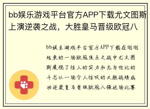 bb娱乐游戏平台官方APP下载尤文图斯上演逆袭之战，大胜皇马晋级欧冠八强！