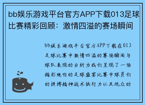 bb娱乐游戏平台官方APP下载013足球比赛精彩回顾：激情四溢的赛场瞬间与球队表现分析