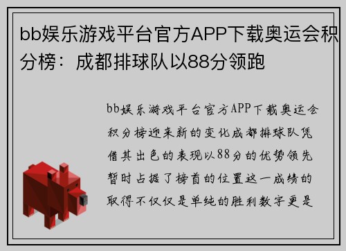 bb娱乐游戏平台官方APP下载奥运会积分榜：成都排球队以88分领跑