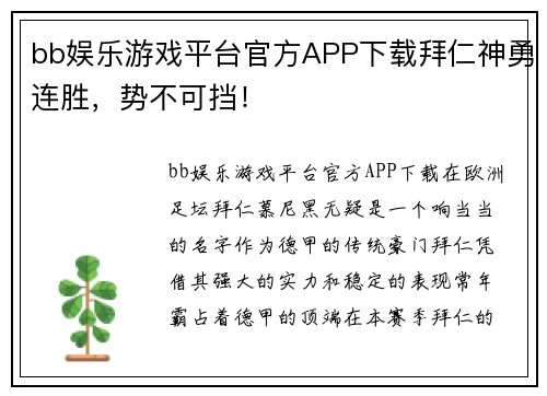 bb娱乐游戏平台官方APP下载拜仁神勇连胜，势不可挡！