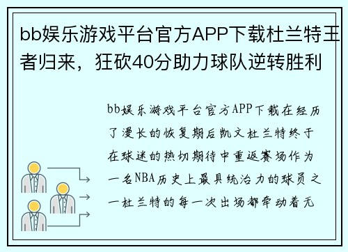 bb娱乐游戏平台官方APP下载杜兰特王者归来，狂砍40分助力球队逆转胜利