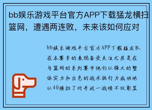 bb娱乐游戏平台官方APP下载猛龙横扫篮网，遭遇两连败，未来该如何应对？