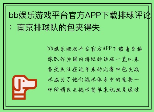 bb娱乐游戏平台官方APP下载排球评论：南京排球队的包夹得失