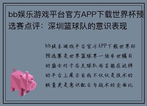 bb娱乐游戏平台官方APP下载世界杯预选赛点评：深圳篮球队的意识表现