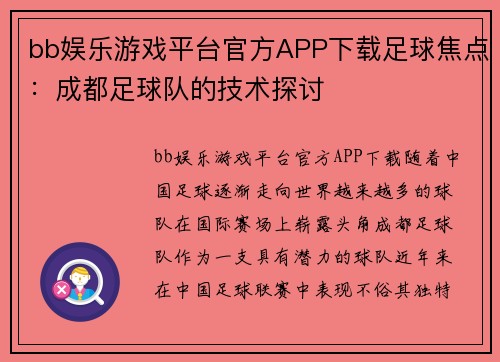 bb娱乐游戏平台官方APP下载足球焦点：成都足球队的技术探讨