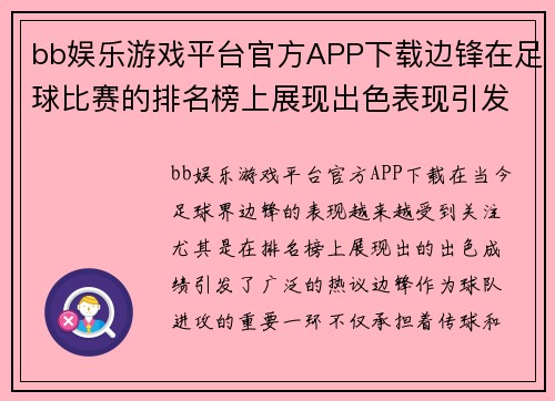 bb娱乐游戏平台官方APP下载边锋在足球比赛的排名榜上展现出色表现引发热议
