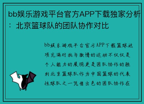 bb娱乐游戏平台官方APP下载独家分析：北京篮球队的团队协作对比