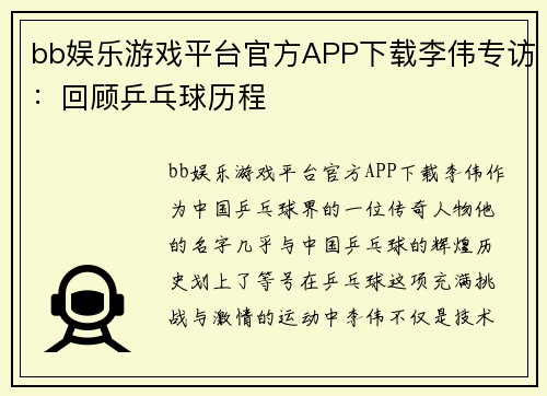 bb娱乐游戏平台官方APP下载李伟专访：回顾乒乓球历程