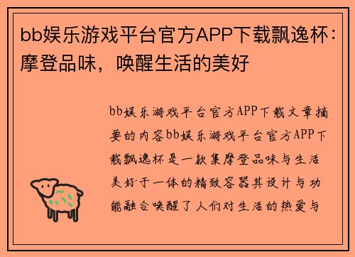 bb娱乐游戏平台官方APP下载飘逸杯：摩登品味，唤醒生活的美好