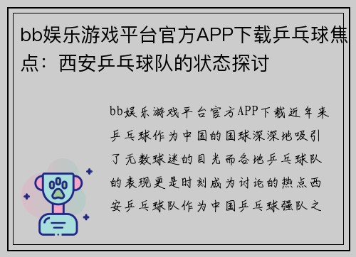 bb娱乐游戏平台官方APP下载乒乓球焦点：西安乒乓球队的状态探讨
