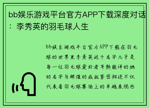bb娱乐游戏平台官方APP下载深度对话：李秀英的羽毛球人生