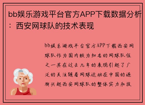 bb娱乐游戏平台官方APP下载数据分析：西安网球队的技术表现
