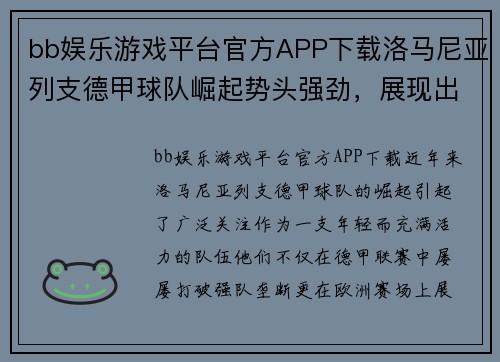 bb娱乐游戏平台官方APP下载洛马尼亚列支德甲球队崛起势头强劲，展现出色表现