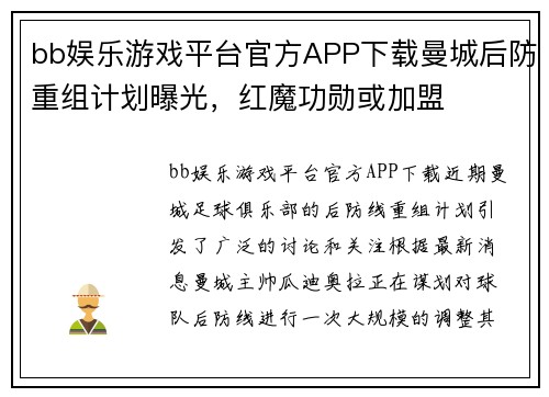 bb娱乐游戏平台官方APP下载曼城后防重组计划曝光，红魔功勋或加盟