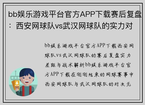 bb娱乐游戏平台官方APP下载赛后复盘：西安网球队vs武汉网球队的实力对决