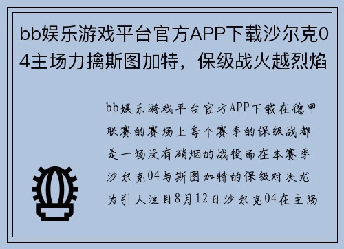bb娱乐游戏平台官方APP下载沙尔克04主场力擒斯图加特，保级战火越烈焰