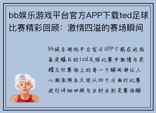 bb娱乐游戏平台官方APP下载ted足球比赛精彩回顾：激情四溢的赛场瞬间与球员表现分析