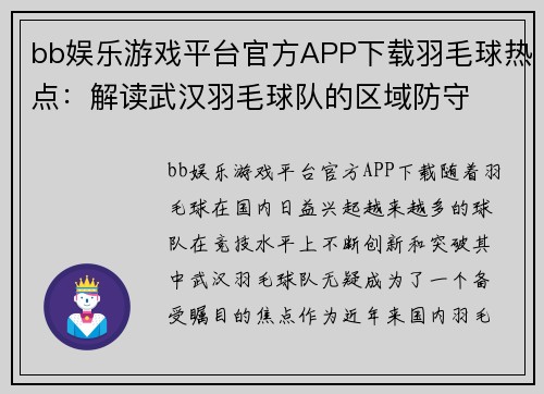 bb娱乐游戏平台官方APP下载羽毛球热点：解读武汉羽毛球队的区域防守
