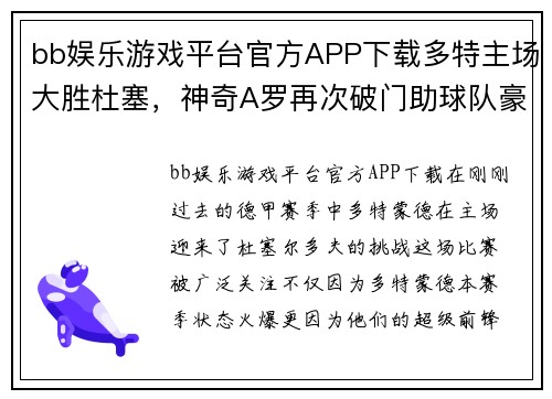 bb娱乐游戏平台官方APP下载多特主场大胜杜塞，神奇A罗再次破门助球队豪取胜利