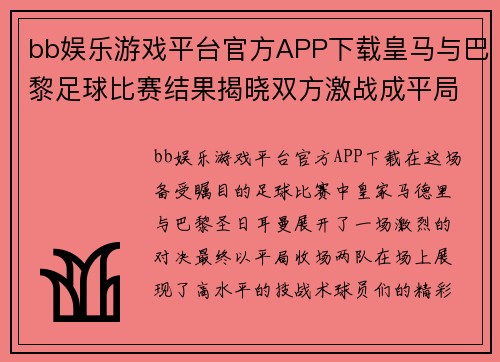 bb娱乐游戏平台官方APP下载皇马与巴黎足球比赛结果揭晓双方激战成平局精彩纷呈