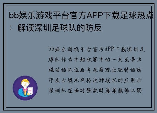 bb娱乐游戏平台官方APP下载足球热点：解读深圳足球队的防反