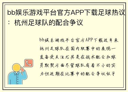 bb娱乐游戏平台官方APP下载足球热议：杭州足球队的配合争议