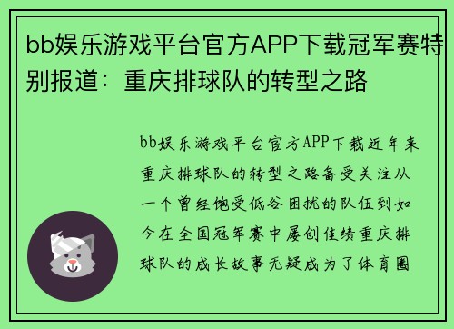 bb娱乐游戏平台官方APP下载冠军赛特别报道：重庆排球队的转型之路