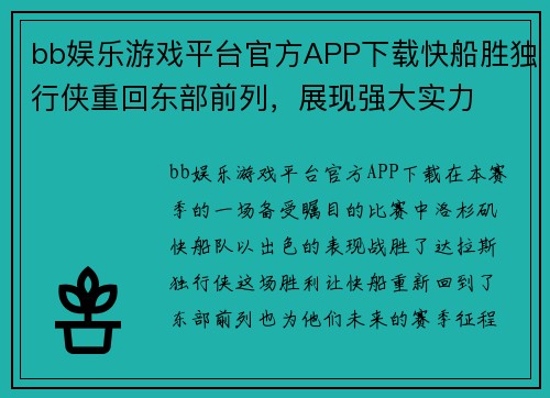 bb娱乐游戏平台官方APP下载快船胜独行侠重回东部前列，展现强大实力