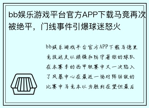 bb娱乐游戏平台官方APP下载马竞再次被绝平，门线事件引爆球迷怒火