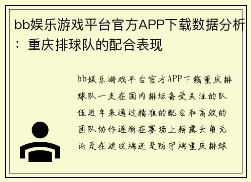 bb娱乐游戏平台官方APP下载数据分析：重庆排球队的配合表现