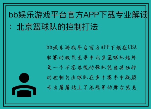bb娱乐游戏平台官方APP下载专业解读：北京篮球队的控制打法